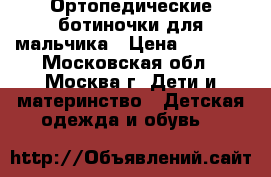 Ортопедические ботиночки для мальчика › Цена ­ 1 200 - Московская обл., Москва г. Дети и материнство » Детская одежда и обувь   